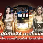 คาสิโนมือถือ เว็บชั้นนำของไทย เกมคาสิโนออนไลน์ เลือกเล่นได้ครบจบในเว็บเดียว